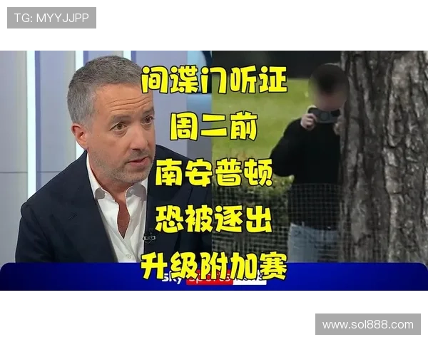 南安普敦间谍门或影响附加赛决赛